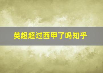 英超超过西甲了吗知乎