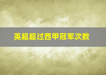 英超超过西甲冠军次数