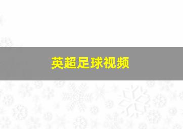英超足球视频