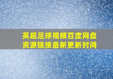 英超足球视频百度网盘资源链接最新更新时间