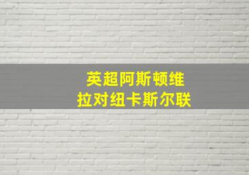 英超阿斯顿维拉对纽卡斯尔联