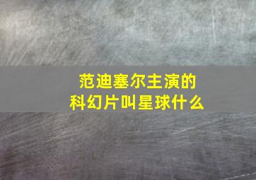 范迪塞尔主演的科幻片叫星球什么