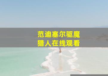 范迪塞尔驱魔猎人在线观看