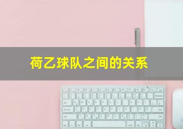 荷乙球队之间的关系