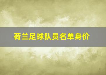 荷兰足球队员名单身价