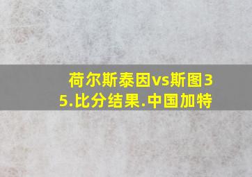 荷尔斯泰因vs斯图35.比分结果.中国加特