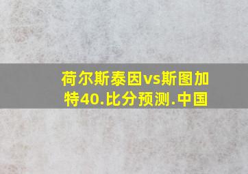 荷尔斯泰因vs斯图加特40.比分预测.中国