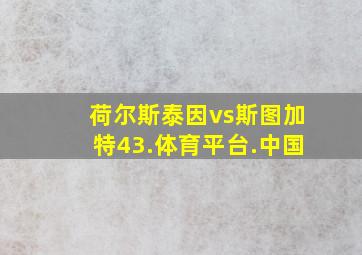 荷尔斯泰因vs斯图加特43.体育平台.中国
