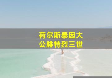荷尔斯泰因大公腓特烈三世