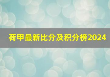 荷甲最新比分及积分榜2024