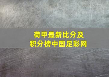 荷甲最新比分及积分榜中国足彩网