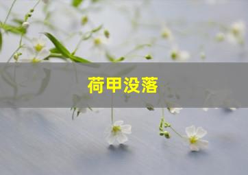 荷甲没落