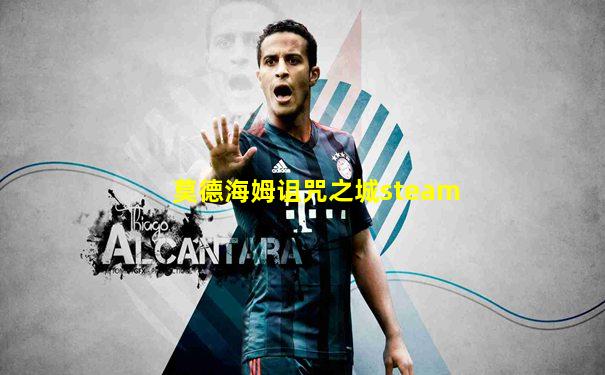 莫德海姆诅咒之城steam