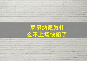 莱昂纳德为什么不上场快船了