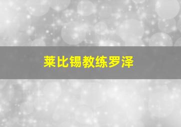 莱比锡教练罗泽