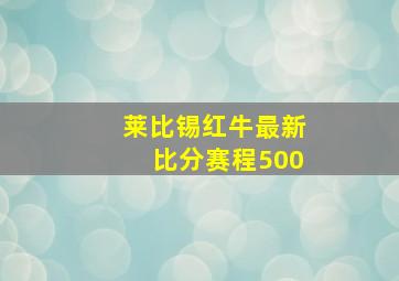 莱比锡红牛最新比分赛程500