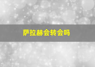 萨拉赫会转会吗