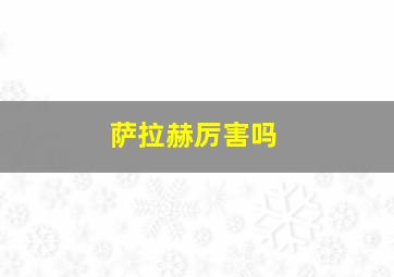 萨拉赫厉害吗