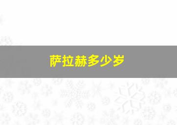萨拉赫多少岁