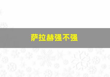萨拉赫强不强
