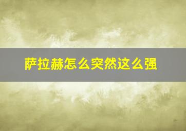 萨拉赫怎么突然这么强