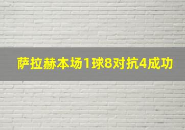 萨拉赫本场1球8对抗4成功