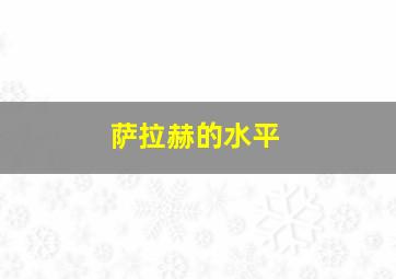 萨拉赫的水平