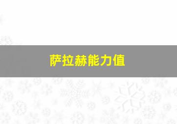 萨拉赫能力值