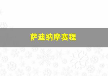 萨迪纳摩赛程