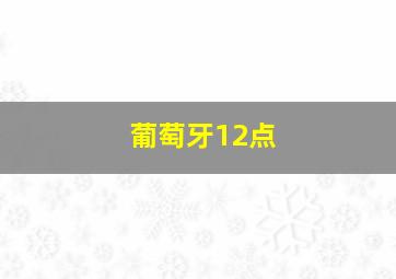葡萄牙12点