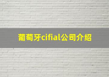 葡萄牙cifial公司介绍