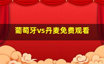 葡萄牙vs丹麦免费观看