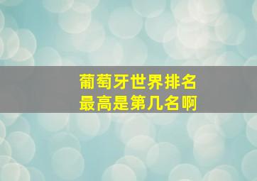 葡萄牙世界排名最高是第几名啊