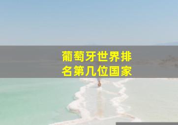 葡萄牙世界排名第几位国家