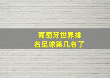 葡萄牙世界排名足球第几名了