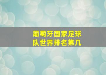 葡萄牙国家足球队世界排名第几