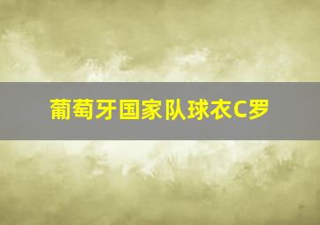 葡萄牙国家队球衣C罗
