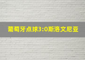 葡萄牙点球3:0斯洛文尼亚
