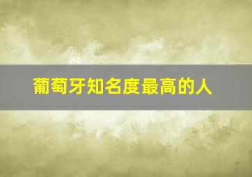 葡萄牙知名度最高的人