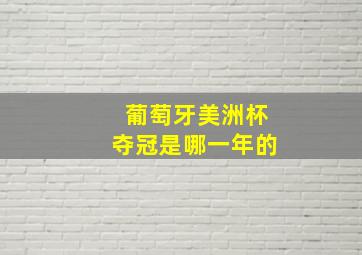 葡萄牙美洲杯夺冠是哪一年的