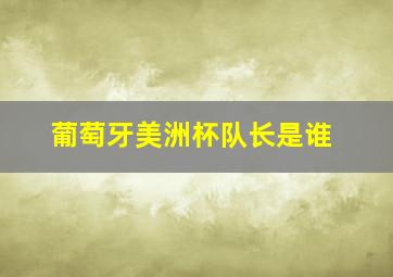葡萄牙美洲杯队长是谁