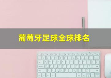 葡萄牙足球全球排名