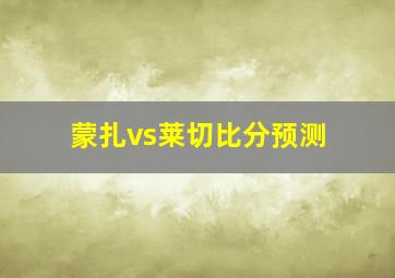 蒙扎vs莱切比分预测