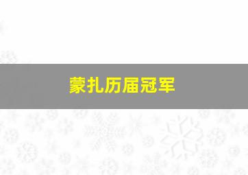 蒙扎历届冠军
