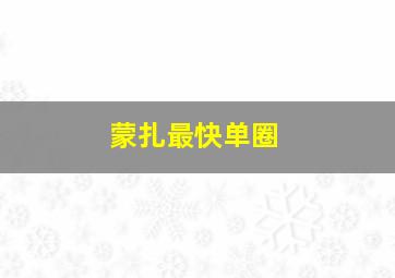 蒙扎最快单圈