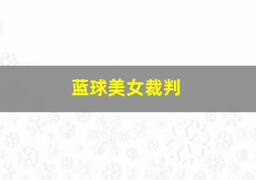蓝球美女裁判
