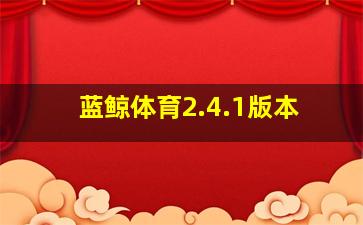 蓝鲸体育2.4.1版本