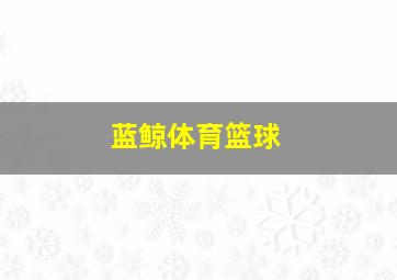 蓝鲸体育篮球