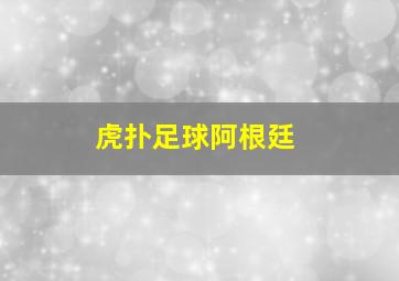 虎扑足球阿根廷