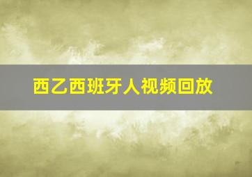 西乙西班牙人视频回放